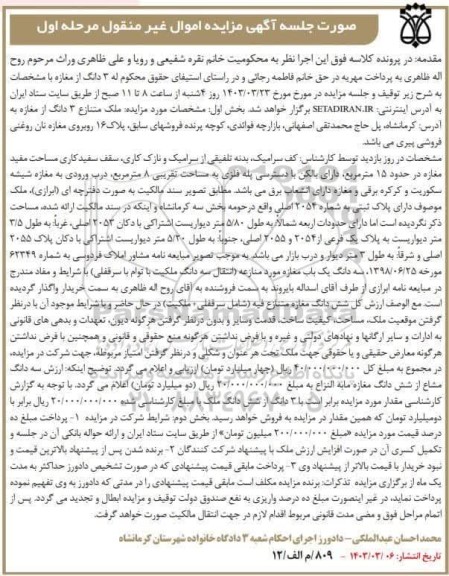 مزایده فروش ملک متنازع 3 دانگ از مغازه به مساحت 8 مترمربع 