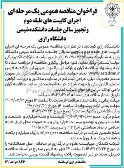 فراخوان اجرای کابینت های طبقه دوم و تجهیز سالن جلسات دانشکده