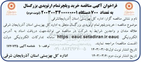 فراخوان آگهی مناقصه خرید ویلچر تمام ارتوپدی بزرگسال به تعداد 700  دستگاه نوبت دوم 