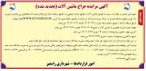 تجدید مزایده حراج ماشین آلات - نوبت دوم