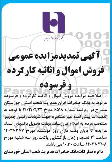 تمدید مزایده فروش اموال و اثاثیه مازاد کارکرده و فرسوده 