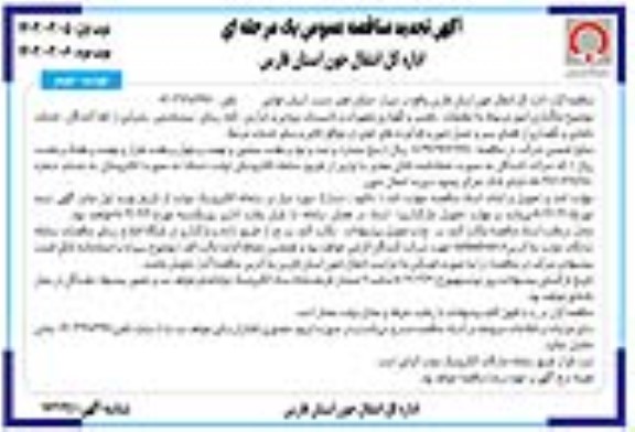 تجدید مناقصه واگذاری امور مربوط به تنظیفات ، تعمیر و نگهداری تجهیزات و تاسیسات برودتی و حرارتی .... / نوبت دوم