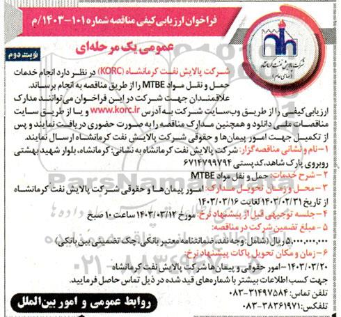 فراخوان ارزیابی کیفی مناقصه انجام خدمات حمل و نقل مواد MTBE  نوبت دوم 