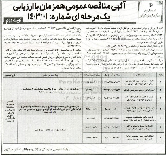 مناقصه اجرای روشنایی زمین چمن تمرینی ...- نوبت دوم 