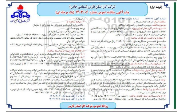 مناقصه  سرویس، نگهداری و تعمیرات ایستگاه
