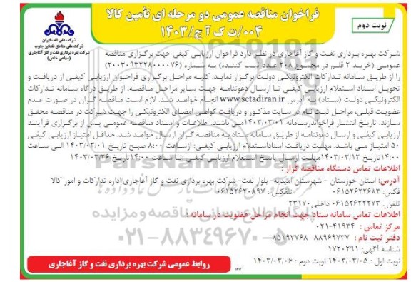 فراخوان مناقصه خرید 2 قلم در مجموع 208 عدد ثبت کننده  - نوبت دوم 