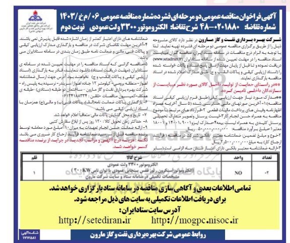 مناقصه الکتروموتور 3300 ولت عمودی - نوبت دوم
