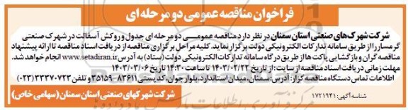 مناقصه جدول و روکش آسفالت در شهرک صنعتی