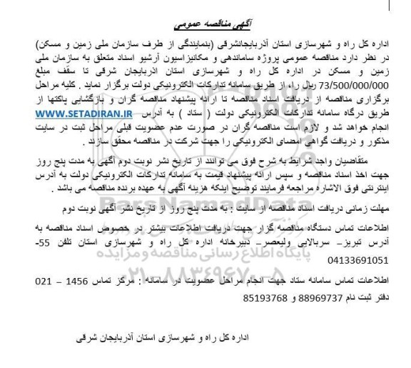 مناقصه عمومی پروژه ساماندهی و مکانیزاسیون آرشیو اسناد 