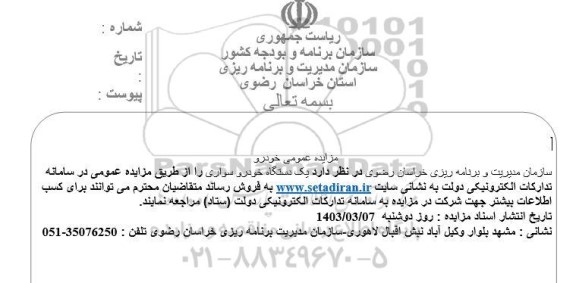 مزایده یکدستگاه خودرو سواری