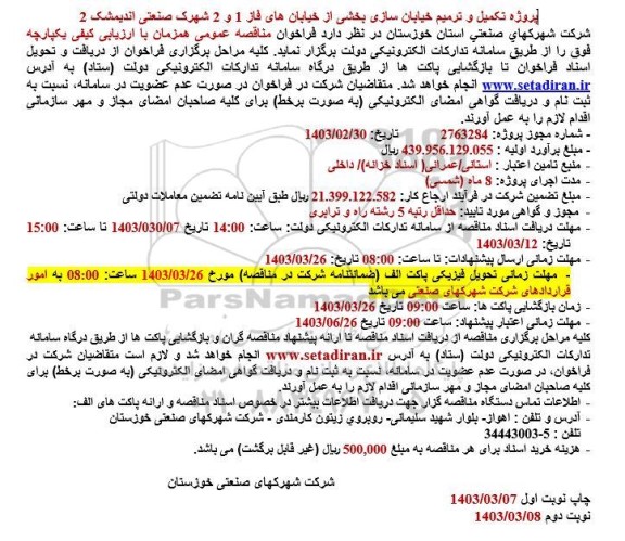 مناقصه پروژه تکمیل و ترمیم خیابان سازی بخشی از خیابانها