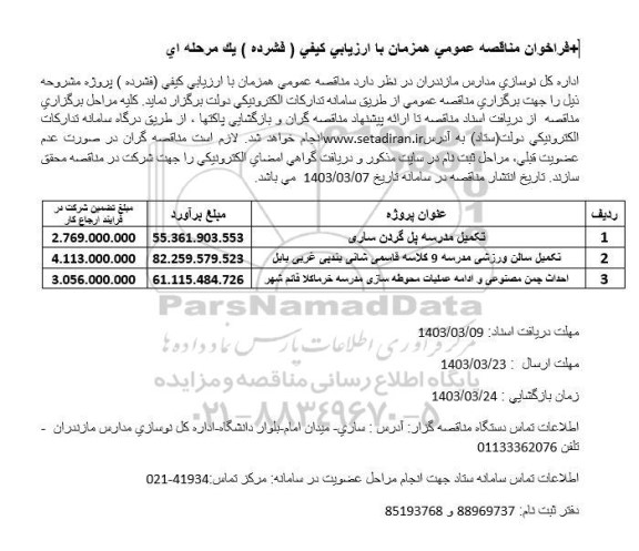 فراخوان مناقصه تکمیل مدرسه پل گردن و ...