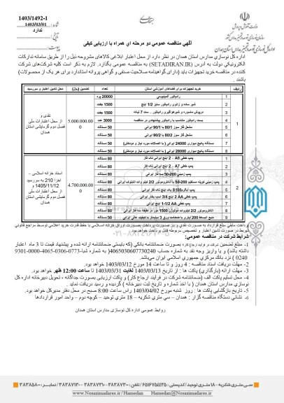 مناقصه عمومی خرید تجهیزات برای فضاهای آموزشی ...
