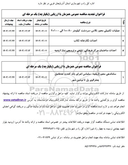 تجدید مناقصه عملیات تکمیلی محور... 