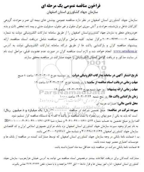 مناقصه پوشش های بیمه ای عمر و حوادث گروهی کارکنان شاغل و بازنشسته ...