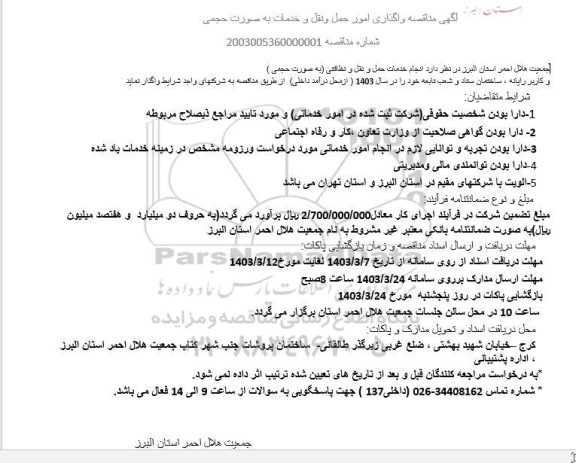 مناقصه واگذاری امور حمل و نقل و خدمات به صورت حجمی
