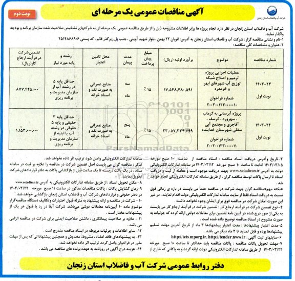 مناقصه عملیات اجرایی پروژه ترمیم و اصلاح شبکه توزیع اب.... - نوبت دوم 