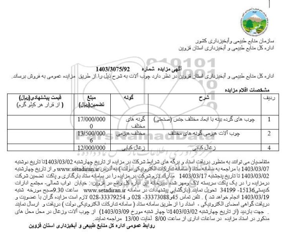 مزایده فروش چوب آلات
