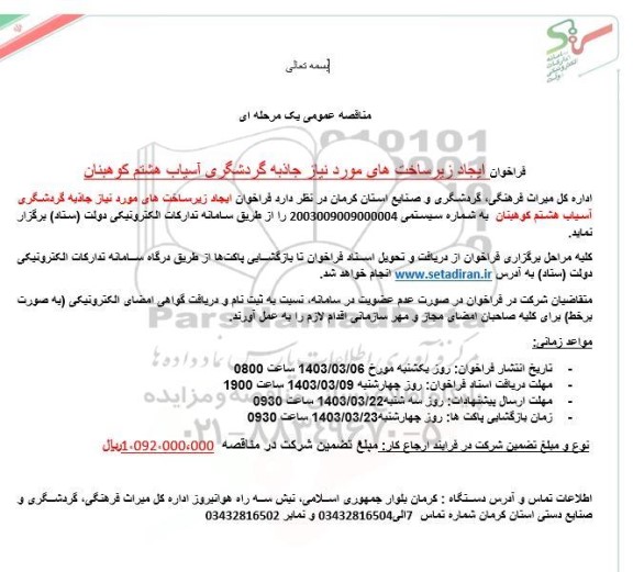 مناقصه فراخوان ایجاد زیر ساختهای مورد نیاز جاذبه گردشگری آسیاب هشتم
