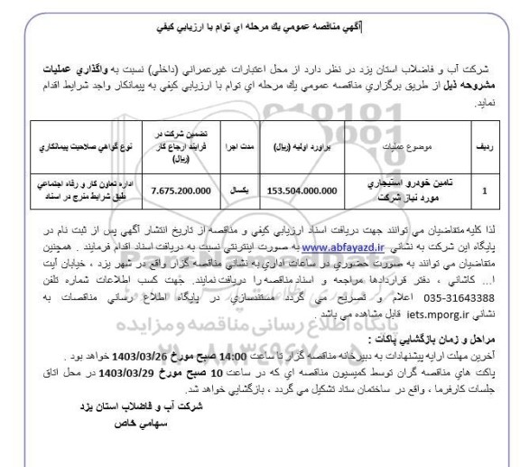 مناقصه تامین خودرو استیجاری 