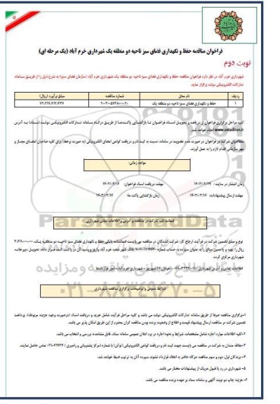 مناقصه حفظ و نگهداری فضای سبز- نوبت دوم