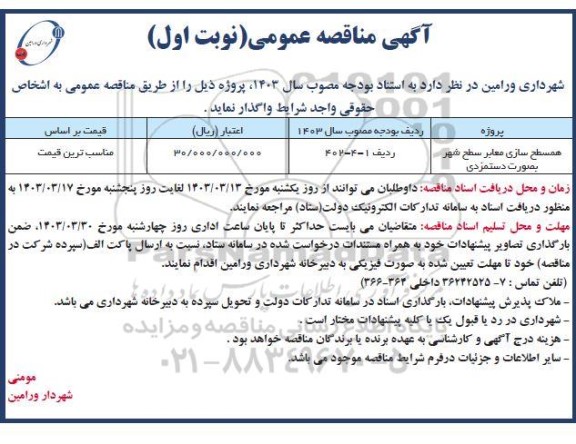 مناقصه همسطح سازی معابر سطح شهر