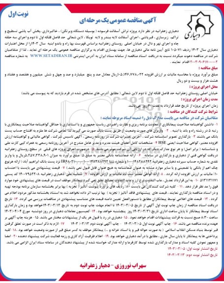 مناقصه  پروژه تراش آسفالت فرسوده  بوسیله دستگاه ویرتگن ، خاکبرداری پخش آب پاشی تسطیح....