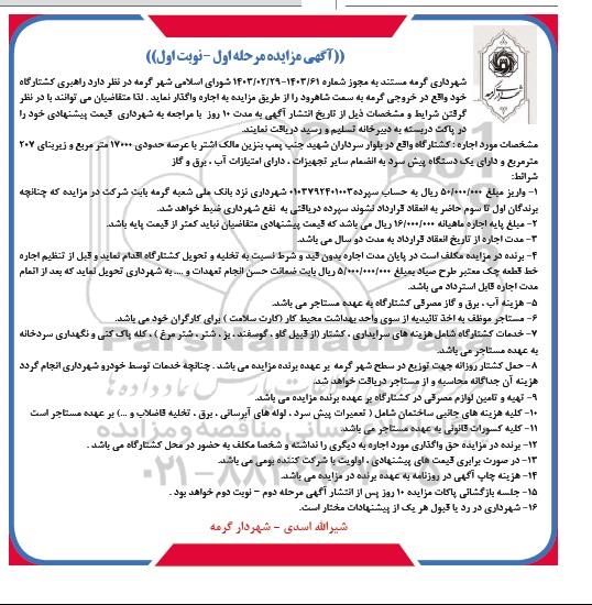 مزایده راهبری کشتارگاه 