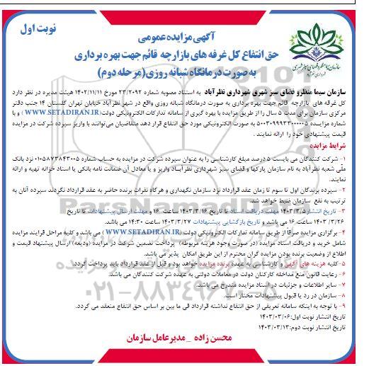 مزایده حق انتفاع کل غرفه های بازارچه قائم ... مرحله دوم نوبت اول