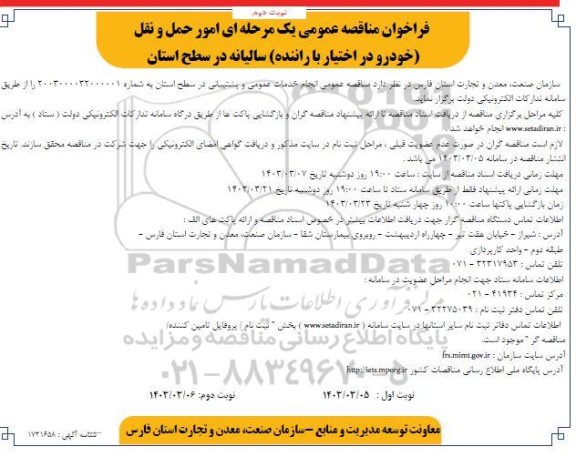 مناقصه امور حمل و نقل (خودرو در اختیار با راننده) - نوبت دوم 