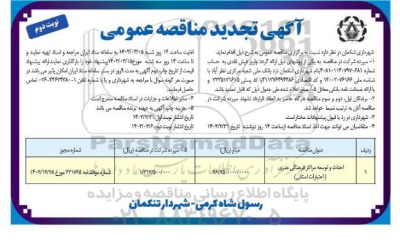 مناقصه احداث و توسعه مراکز فرهنگی هنری تجدید - نوبت دوم 