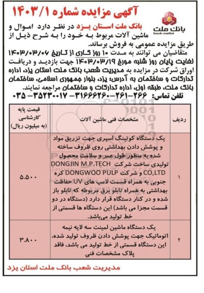 مزایده فروش اموال و ماشین آلات