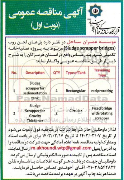 مناقصه  پل های لجن روب  sludge scrapper bridges مربوط به پروژه تصفیه خانه تکمیلی 