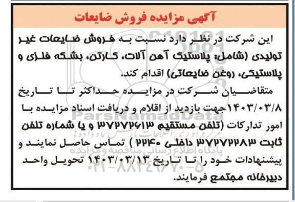 مزایده فروش ضایعات