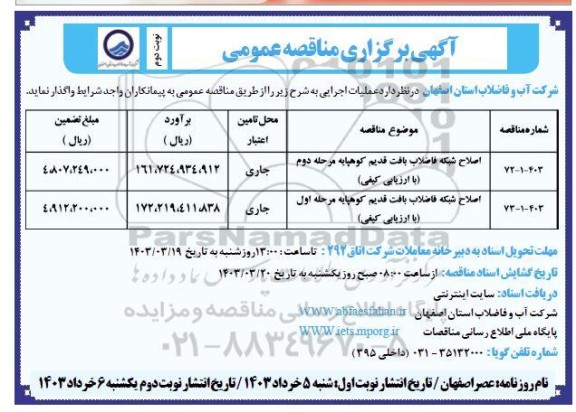 مناقصه اصلاح شبکه فاضلاب بافت قدیم و... نوبت دوم 