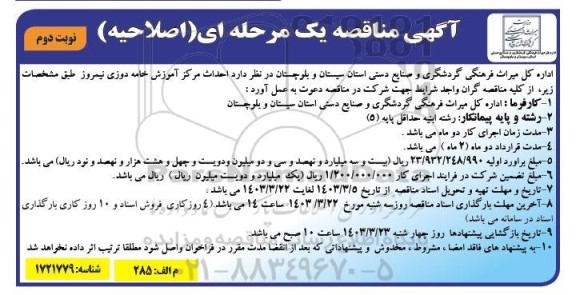 اصلاحیه مناقصه احداث مرکز آموزش خامه دوزی ...- نوبت دوم 