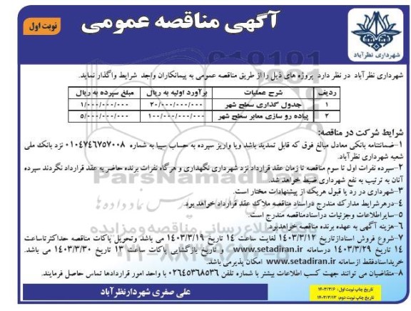 مناقصه جدول گذاری سطح شهر...