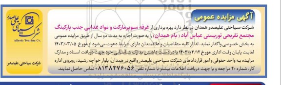 مزایده بهره برداری از غرفه سوپرمارکت و موادغذایی 