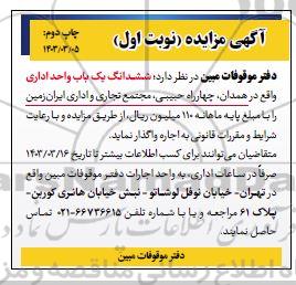 مزایده اجاره ششدانگ یک باب واحد اداری