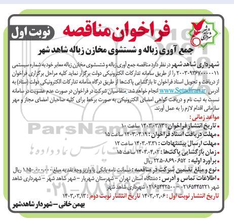 فراخوان مناقصه جمع آوری زباله و شستشوی مخازن زباله 