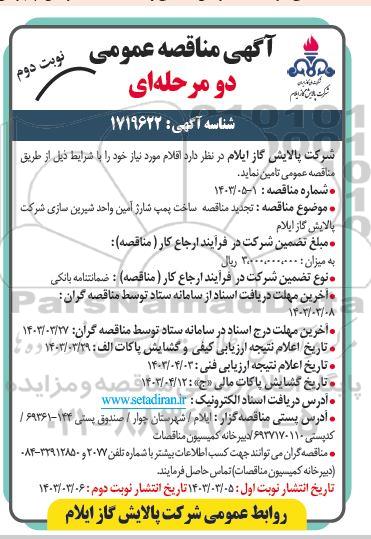  تجدید مناقصه ساخت پمپ شارژ آمین واحد شیرین سازی / نوبت دوم
