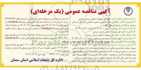 مناقصه واگذاری امور خدماتی به صورت حجمی 