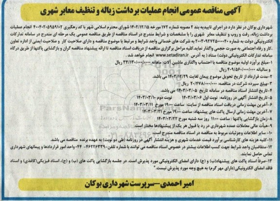 مناقصه انجام عملیات برداشت زباله و تنظیف معابر شهری 