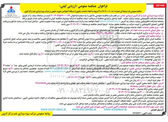 مناقصه انجام خدمات راهبری 9 دستگاه آمبولانس نوبت دوم