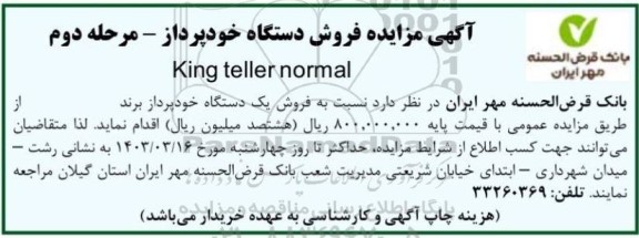 مزایده فروش دستگاه خودپرداز