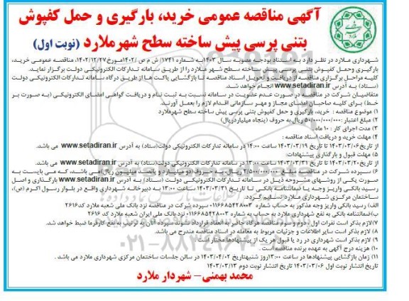 مناقصه خرید بارگیری و حمل کفپوش بتنی پرسی پیش ساخته 