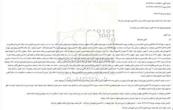 مزایده فروش شش دانگ عرصه و اعیان عمارت تجار ی مسکونی تحت پلاک ثبتی1 الی 5فرعی از  785و 786او 787اصلی متصلات به هم 
