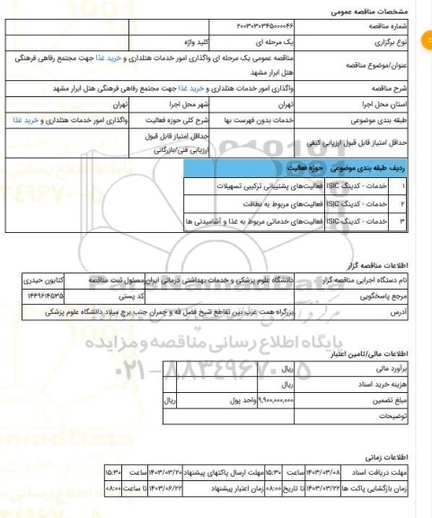 مناقصه، مناقصه عمومی یک مرحله ای واگذاری امور خدمات هتلداری و خرید غذا جهت مجتمع رفاهی فرهنگی هتل ابرار مشهد