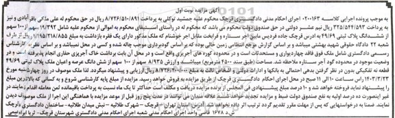 مزایده فروش 19/392 سهم از 100 سهم از ششدانگ پلاک ثبتی 49/69 - نوبت دوم