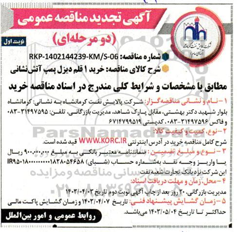 تجدید مناقصه خرید 1 قلم دیزل پمپ آتش نشانی 